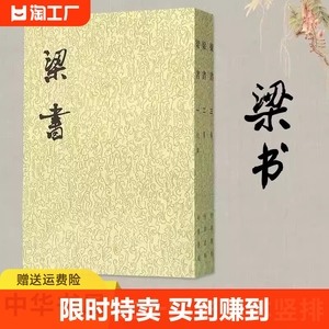 二十四史繁体竖排梁书姚思廉撰平装中华书局中国古代历史正史记载五十六年间的历史纪传