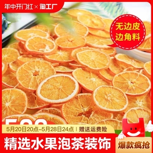橙子片香橙干无糖冻干学生橙子干水果养生花茶500g