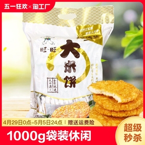 旺旺大米饼1000g袋装休闲零食品大礼包办公室解馋网红小吃批发