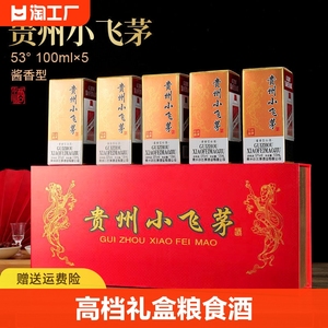 贵州小飞茅白酒整箱酱香型53度100ml*5瓶高档礼盒粮食酒送礼酒