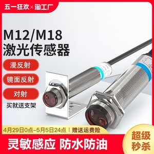 m12m18激光对射式漫反射光电开关传感器感应开关人体温感红外线