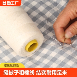 缝被子线专用手缝针线棉线粗线手工家用缝衣服的线白色缝纫线小卷