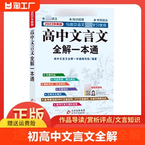 正版速发 初高中文言文全解 一本通 中国古诗文 文言文 七八九年级初高中生语文书籍 语文译注及赏析完全解读学生课外书 cys