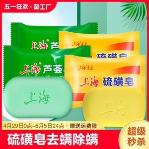 上海硫磺皂去除螨虫香皂男洗脸药肥皂洗澡沐浴后背女牛黄国货瘙痒