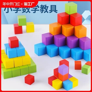 正方形积木立方体数学教具小方块幼儿园儿童益智玩具数字动脑木质