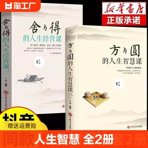 全套2册方与圆的人生智慧课舍与得成功励志人际交往为人处世处事做人与做事的哲学哲理关系学交际社交技巧正能量书籍畅销书排行榜