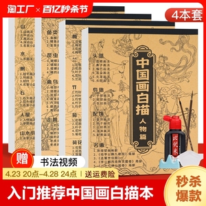 中国画白描画本入门线稿描摹本国画工笔画国风古风人物套装底稿描红临摹水墨动物画册基础毛笔绘画练习训练