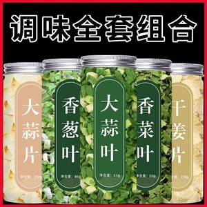 罐装脱水蔬菜干香菜香葱小米葱蒜叶干货干菜类袋装家用调味蔬菜包