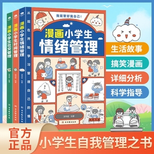 漫画小学生时间管理自我管理全套3册社交人际交往情绪儿童心理学漫画版我能管好我自己中小学生课外阅读书籍6-8-12岁孩子绘本读物