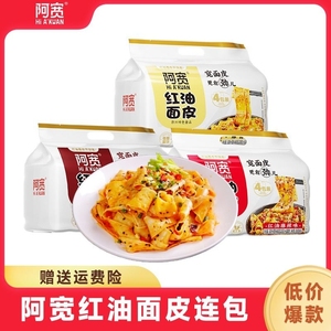 阿宽红油面皮麻酱拌面凉皮擀面皮泡面速食食品方便面非袋宽面美食