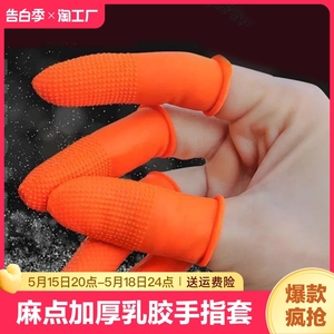 防滑耐磨乳胶手指套护指防护一次性翻纸纹绣橡胶手指头套摘菜指尖