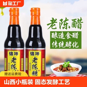 锦坤山西老陈醋420ml24度饺子醋醋泡黑豆正宗酿造食醋家用酸醋