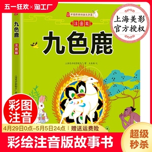 九色鹿绘本正版书籍 彩绘注音版 上海美术电影制片厂授权 中国经典动画大全集一二年级课外书2-3-4-5-6岁儿童故事书小学生课外阅读