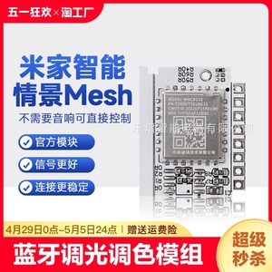 米家app智能mesh芯片模组适配市面上所有主流led驱动方案控制调光