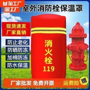 室外消防栓保温罩保护套消火栓水泵接合器保护罩室内防雨固定防水