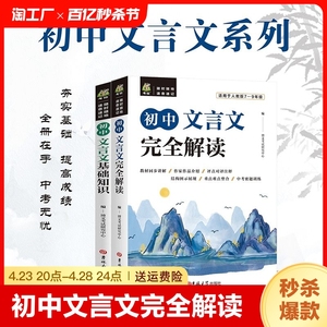 初中文言文完全解读基础知识正版 文言文译注翻译及赏析详解 语文阅读解读训练古诗文课外人教全解全析一本通逐句注解书籍yt