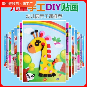 儿童手工diy制作材料包3d立体eva贴画幼儿园益智贴纸玩具粘贴新款