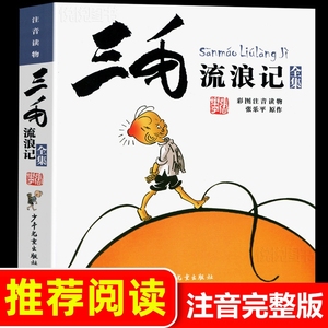 三毛流浪记全集注音版正版张乐平著6-12岁一二三四五年级绘本少儿漫画图画书小学生课外阅读书籍读少年儿童出版社解放记百趣经典