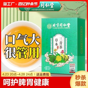 北京同仁堂草本三清茶肠胃口臭口干口苦茶肠胃健脾胃养生茶包健康