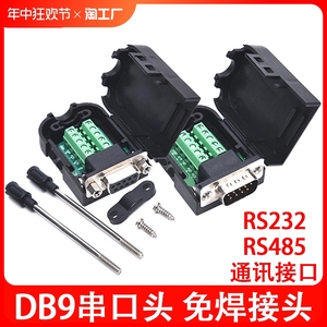 DB9串口头DB9免焊接头DR9针转端子模块COM口RS232/RS485 公头母头