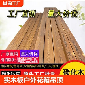 防腐木地板户外花箱吊顶碳化防腐木板材栅栏龙骨木条葡萄架碳化木