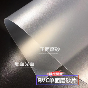 PVC单面磨砂塑料片PP磨砂胶片卷材硬质薄片高韧性可定制0.2MM-3MM