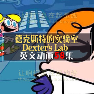德克斯特的实验室