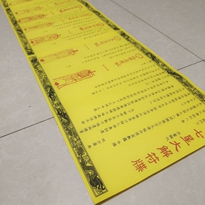 【正一道】七星大解牒 道教用品文书疏文,总长1.2米*30cm