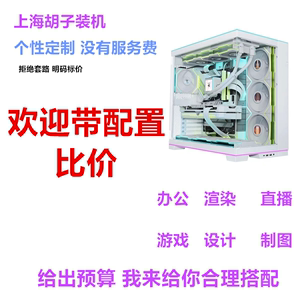上海胡子装机DIY咨询定制电脑主机硬件升级台式电脑整机配置清单