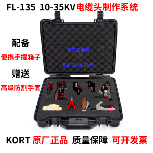 KORT原装FL-135 10-35kV高压电缆线头制作系统工具剥皮器套装配件