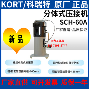 KORT分体压接机SCH-60A/60架空钢芯铝绞线中间接续管液压钳模具