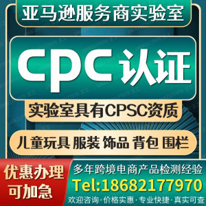 TEMU亚马逊CPC认证办理CPSC CPSIA儿童玩具饰品服装背包ASTM F963