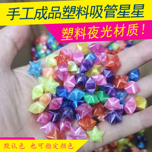 手工夜光成品塑料吸管星星成品五角星幸运星瓶许愿星情人礼物小孩