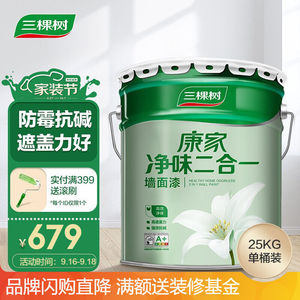 三棵树康家净味二合一乳胶漆白色内墙涂料墙漆家用25kg(可涂刷24