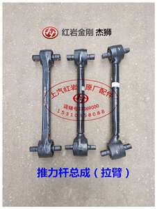 000人付款淘宝上汽红岩杰狮c500/新金刚原厂配件h8b桥上推力杆支架拉
