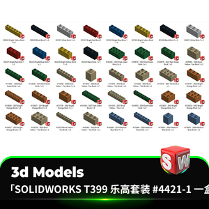 乐高套装 4421-1 一盒积木颜色solidworks模型sw素材3d设计图形新