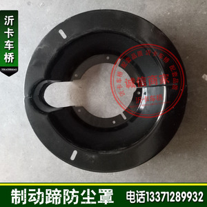 沂卡车桥 半挂车配件 富华桥fuwa 13吨16t 新式防尘罩