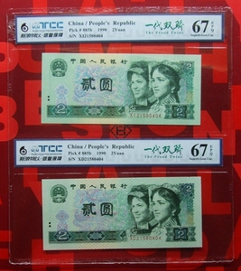 第四套人民币2元二元冠号XD、XI号码21580404评级币一代双娇8同号