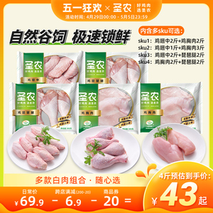 圣农鸡胸肉鸡翅中琵琶腿鸡肉冷冻生鲜家庭烧烤食材2斤多组合可选