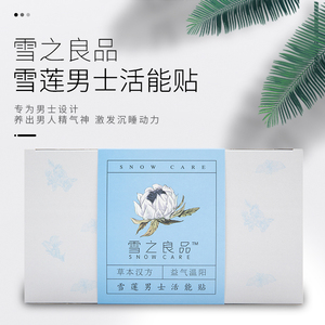 雪莲男士护垫私处护理保养贴通经活络前列腺养护超薄男用卫生巾