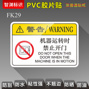 【机器运转时禁止开门】FK29 机器标识警告贴PVC胶片贴机械机床安全警示标贴标志提示标示牌 智渊标识