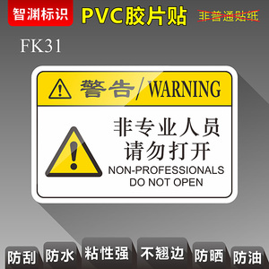 【非专业人员请勿打开】FK31 机器标识警告贴PVC胶片贴机械机床安全警示标贴标志提示标示牌 智渊标识