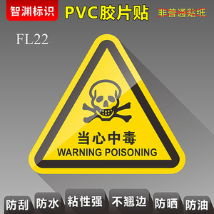 【当心中毒】FL22设备标签PVC胶片贴PET机械标识安全化学品警示警告标贴提示标示牌定制订做注意危险智渊标识