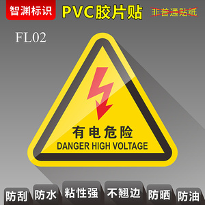 【有电危险】PVC胶片贴 设备标签 PET机械标识 安全标识 警示警告标贴 电表箱电工贴 定制订做 智渊标识 FL02