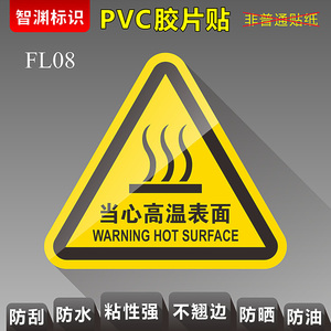 【当心高温表面】FL08 设备标签PVC胶片贴PET机械标识安全标识警示警告标贴提示标示牌定制订做危险智渊标识