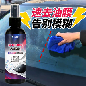 汽车玻璃去油膜清洁剂强力车窗去污去水印除垢汽车玻璃油膜去除剂