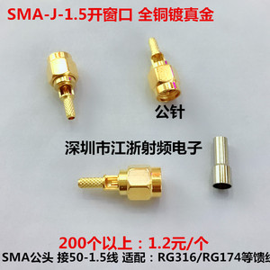SMAJ-1.5 SMA公头开窗式压接RG316 50-1.5 RG174全铜RF射频连接器