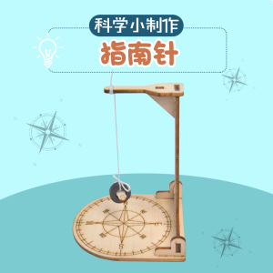 921人付款天猫科学小制作实验自制指南针小学生幼儿园物理小发明手工
