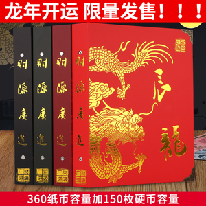 龙年生肖钱币收藏册人民币收藏册大容量360张纸币加150枚硬币