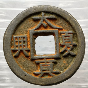 仿古铜器工艺品朱砂 太夏真兴包浆老道鉴赏收藏佳品